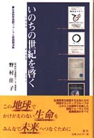 いのちの世紀を啓く - 生涯教育国際フォーラム基調講演集