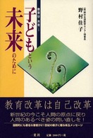 子どもという未来のために - 教育は「共育」２