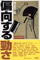 偏向する勁さ―反戦詩の系譜