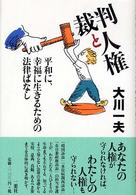 裁判と人権 - 平和に、幸福に生きるための法律ばなし