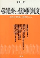 労働者と裁判員制度 - 参加の意義と疑問Ｑ＆Ａ