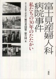 富士見産婦人科病院事件 - 私たちの３０年のたたかい