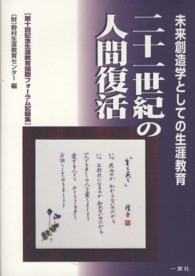 二十一世紀の人間復活 - 未来創造学としての生涯教育
