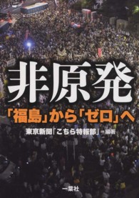 非原発 - 「福島」から「ゼロ」へ