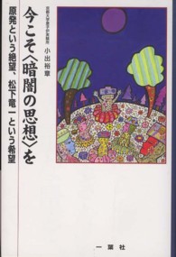 今こそ〈暗闇の思想〉を - 原発という絶望、松下竜一という希望