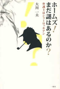ホームズ！まだ謎はあるのか？―弁護士はシャーロッキアン