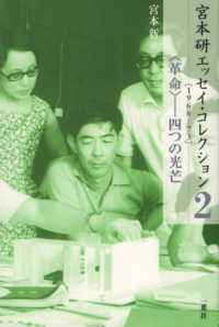宮本研エッセイ・コレクション 〈２〉 ［１９６８―７３］〈革命〉四つの光芒