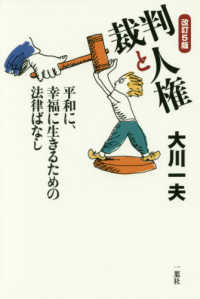 裁判と人権―平和に、幸福に生きるための法律ばなし （改訂第５版）