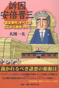 訴因　安倍晋三―「森友事件」すべてはここから始まった！