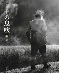 写真集　土の息吹