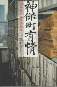 神保町有情 - 日本経済評論社私史