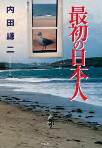 最初の日本人