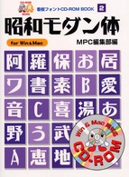 ＣＤ－ＲＯＭブック<br> 昭和モダン体