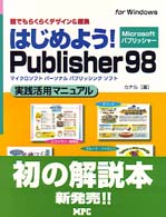 はじめよう！Ｐｕｂｌｉｓｈｅｒ９８実践活用マニュアル　ｆｏｒ　Ｗｉｎｄｏｗｓ