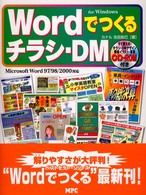 Ｗｏｒｄでつくるチラシ・ＤＭ - Ｍｉｃｒｏｓｏｆｔ　Ｗｏｒｄ　９７／９８／２０００