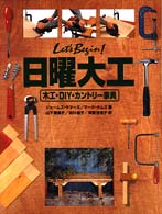 Ｌｅｔ’ｓ　ｂｅｇｉｎ！日曜大工 - 木工・ＤＩＹ・カントリー家具