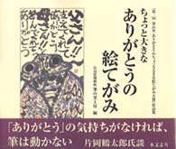 ちょっと大きなありがとうの絵てがみ―『第一回　筆の里ありがとうのちょっと大きな絵てがみ大賞』作品集