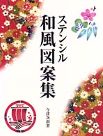 ステンシル和風図案集