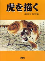 虎を描く