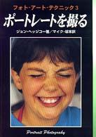 ポートレートを撮る フォト・アート・テクニック