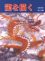 龍を描く
