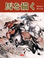 馬を描く