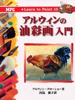 アルウィンの油彩画入門 Ｌｅａｒｎ　ｔｏ　ｐａｉｎｔ
