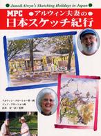 アルウィン夫妻の日本スケッチ紀行