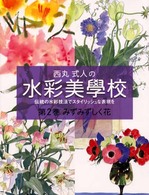 西丸式人の水彩美學校 〈第２巻〉 - 伝統の水彩技法でスタイリッシュな表現を みずみずしく花
