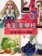 西丸式人の水彩美學校 〈第３巻〉 - 伝統の水彩技法でスタイリッシュな表現を さまざまな静物