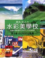 西丸式人の水彩美學校 〈第４巻〉 - 伝統の水彩技法でスタイリッシュな表現を のびのびと風景