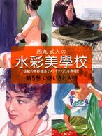 西丸式人の水彩美學校 〈第５巻〉 - 伝統の水彩技法でスタイリッシュな表現を いきいきと人物