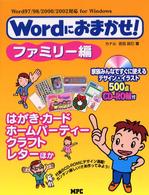 Ｗｏｒｄにおまかせ！ 〈ファミリー編〉 - Ｗｏｒｄ　９７／９８／２０００／２００２対応ｆｏｒ はがき・カード・ホームパーティー・クラフト・レターほか