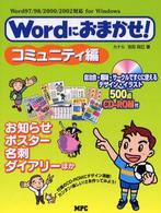 Ｗｏｒｄにおまかせ！ 〈コミュニティ編〉 - Ｗｏｒｄ　９７／９８／２０００／２００２対応ｆｏｒ お知らせ・ポスター・名刺・ダイアリーほか