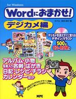 Ｗｏｒｄにおまかせ！ 〈デジカメ編〉 - Ｆｏｒ　Ｗｉｎｄｏｗｓ アルバム・小物・写真入り名刺・はがき・日記・レシピ・チラシ・