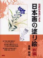 日本画の塗り絵 〈秋編〉 - 伝統日本画彩色法による