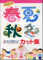 中山ゆかりの春夏秋冬カット集 ＣＤ－ＲＯＭブック