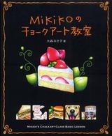 Ｍｉｋｉｋｏのチョークアート教室