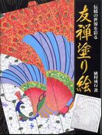 友禅塗り絵 - 伝統の世界を彩る