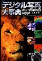 デジタル写真大事典 - 日本語版