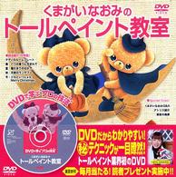 くまがいなおみのトールペイント教室 ＤＶＤで学ぶ“プロの技法”