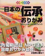 日本の伝承おりがみ - 懐かしの折り方と新アレンジ おりがみ自遊帖