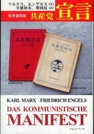 共産党宣言 - 彰考書院版