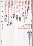 叢書・２０世紀の芸術と文学<br> マエストロ〈第３巻〉