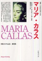マリア・カラス 叢書・２０世紀の芸術と文学 （新装版）