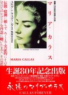 マリア・カラス 叢書・２０世紀の芸術と文学