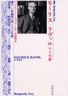 叢書・２０世紀の芸術と文学<br> モーリス・ラヴェル―ある生涯