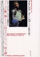 プラシド・ドミンゴ - オペラ６２役を語る 叢書・２０世紀の芸術と文学