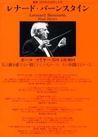 レナード・バーンスタイン 叢書・２０世紀の芸術と文学
