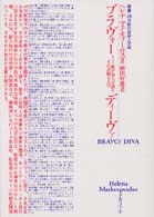 ブラヴォー／ディーヴァ - オペラ歌手２０人が語るその芸術と人生 叢書・２０世紀の芸術と文学